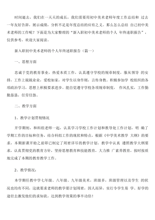 新入职初中美术教师的个人年终述职报告