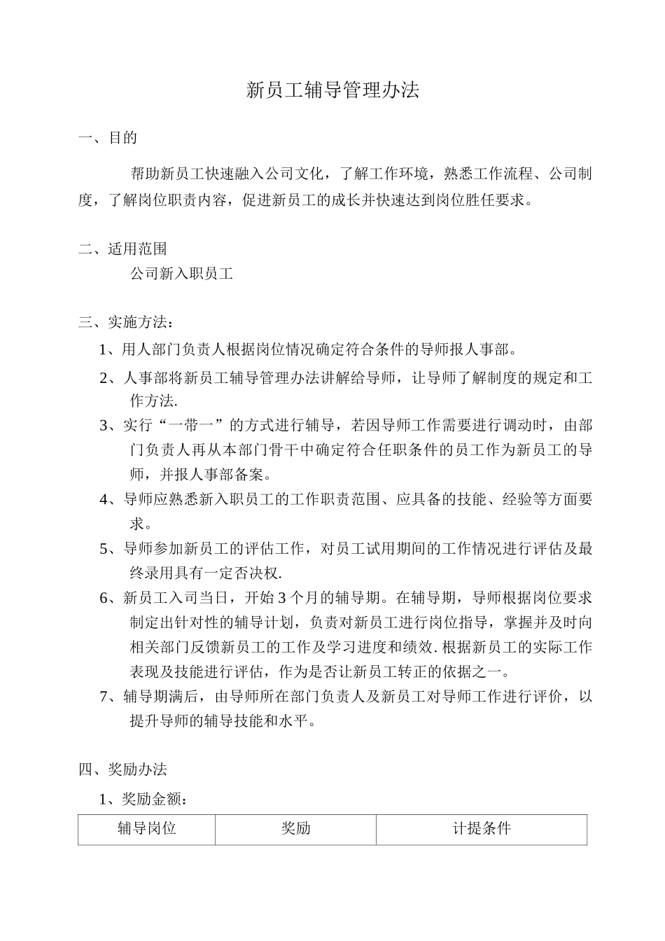 新入职员工指导管理办法_第1页