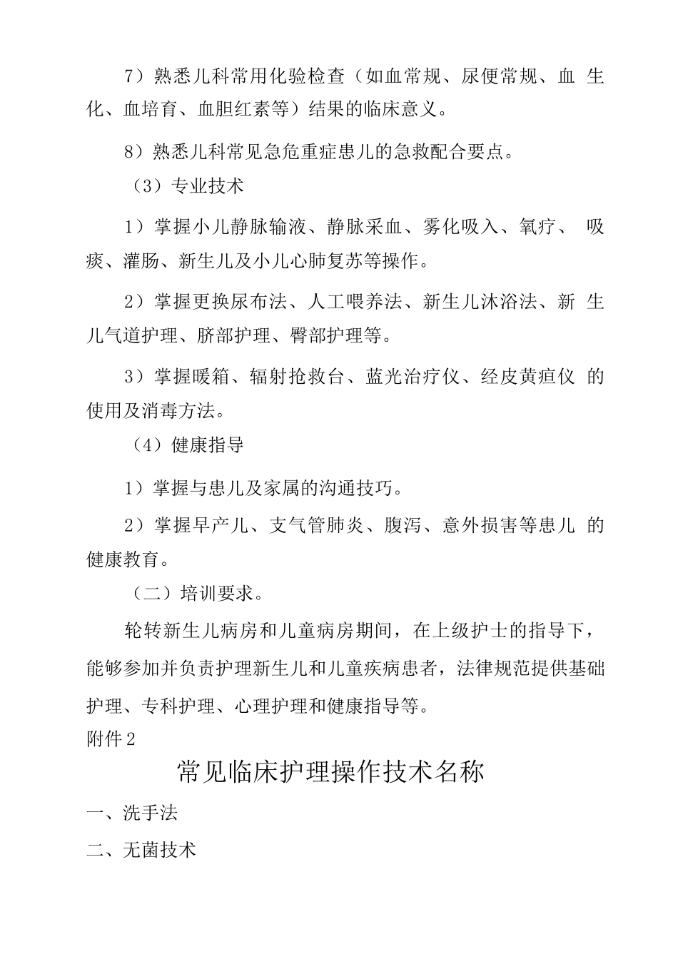 新入职护士儿科培训内容_第2页