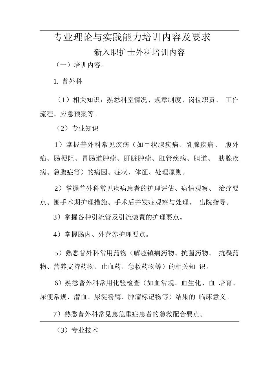 新入职护士外科培训内容_第1页