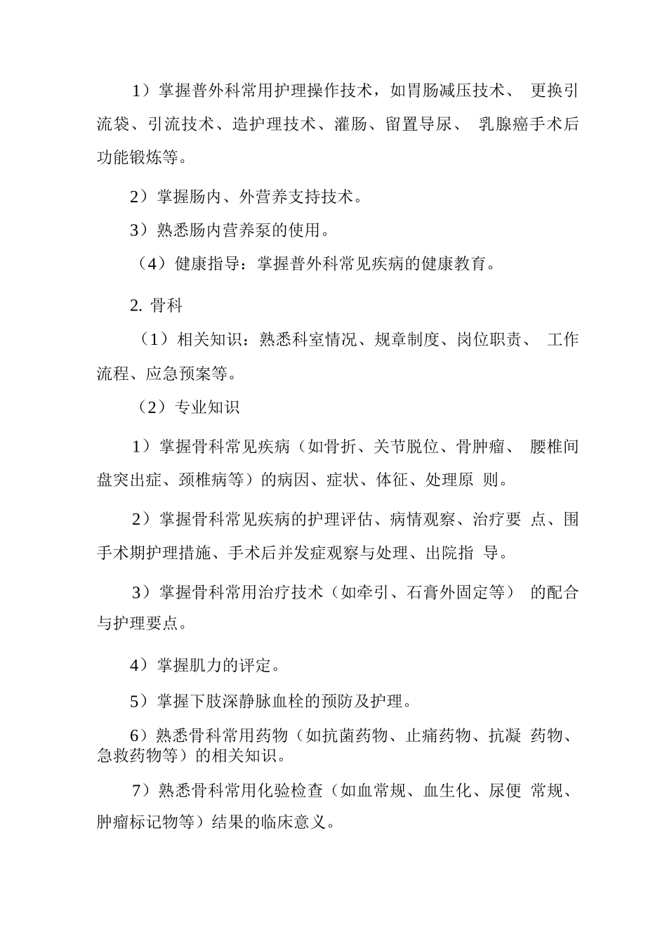 新入职护士外科培训内容_第2页
