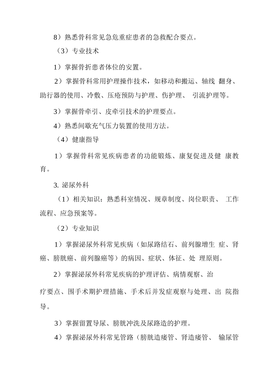 新入职护士外科培训内容_第3页