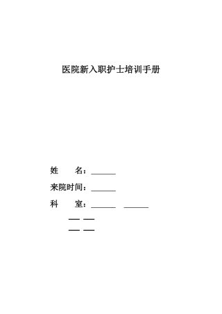 新入职护士培训手册
