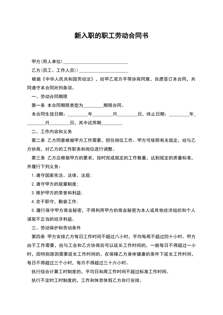 新入职的职工劳动合同书_第1页