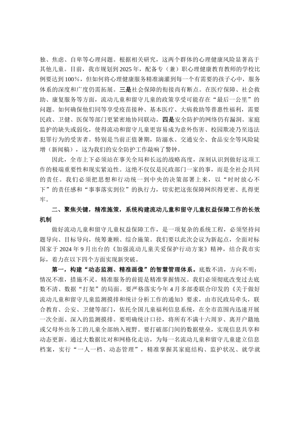 在全市流动儿童和留守儿童权益保障工作会议上的讲话_第2页