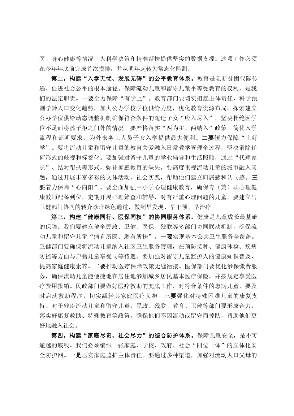 在全市流动儿童和留守儿童权益保障工作会议上的讲话_第3页