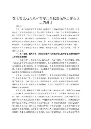 在全市流动儿童和留守儿童权益保障工作会议上的讲话