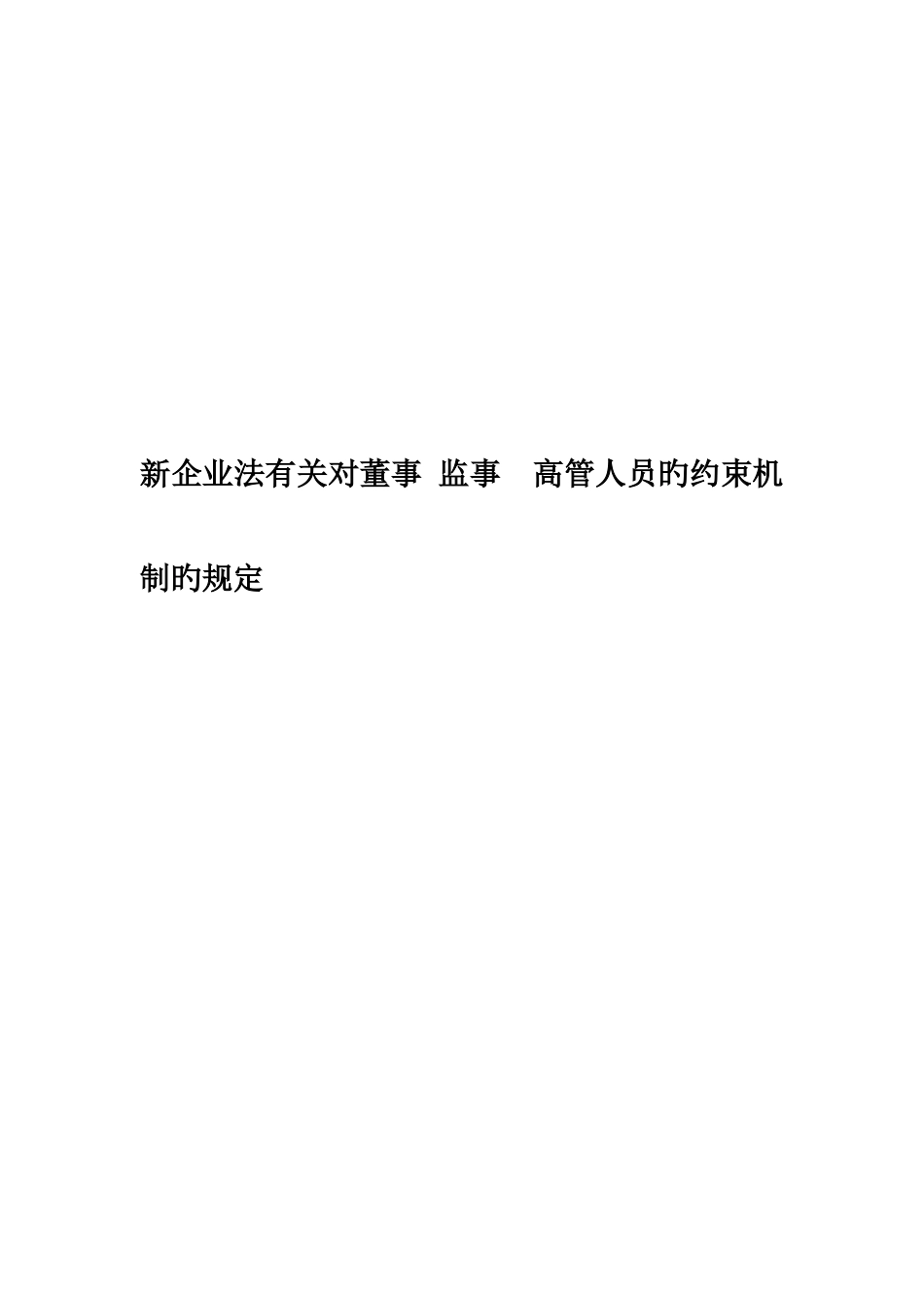 新公司法关于对董事-监事-高管人员的约束机制的规定_第1页