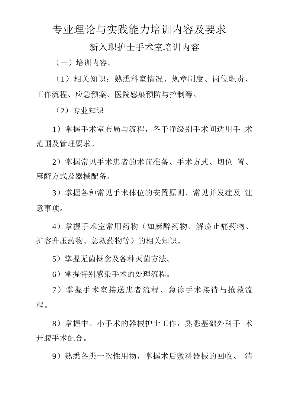 新入职护士手术室培训内容_第1页
