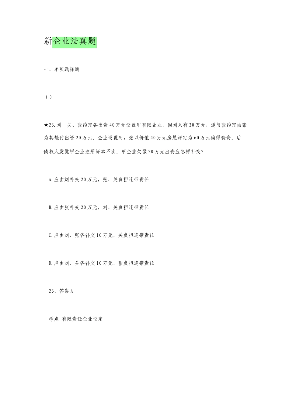 新公司法历年司法考试真题_第1页