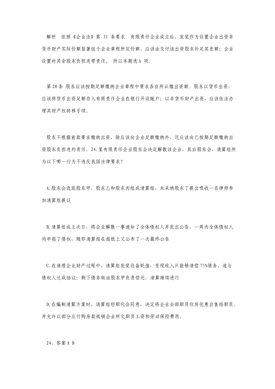 新公司法历年司法考试真题_第2页