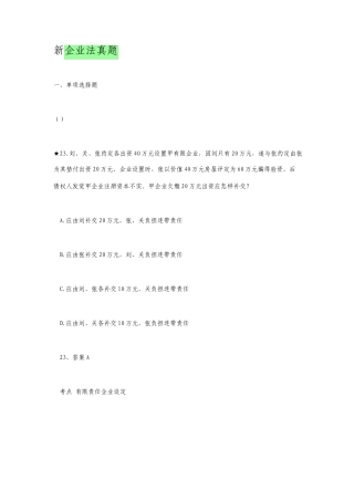 新公司法历年司法考试真题