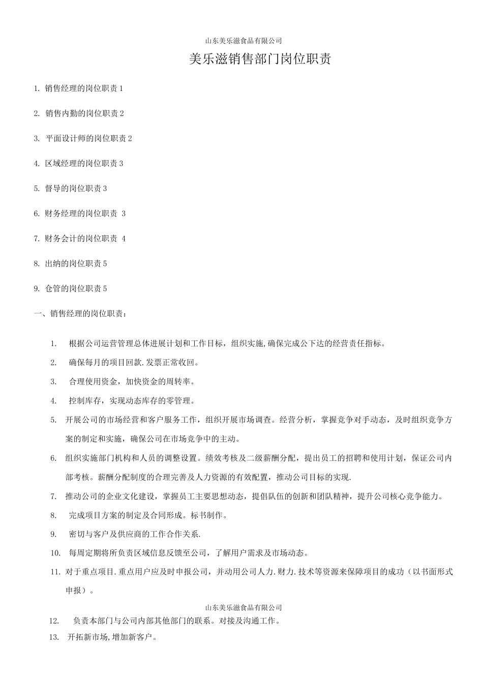 新公司员工岗位职责_第1页