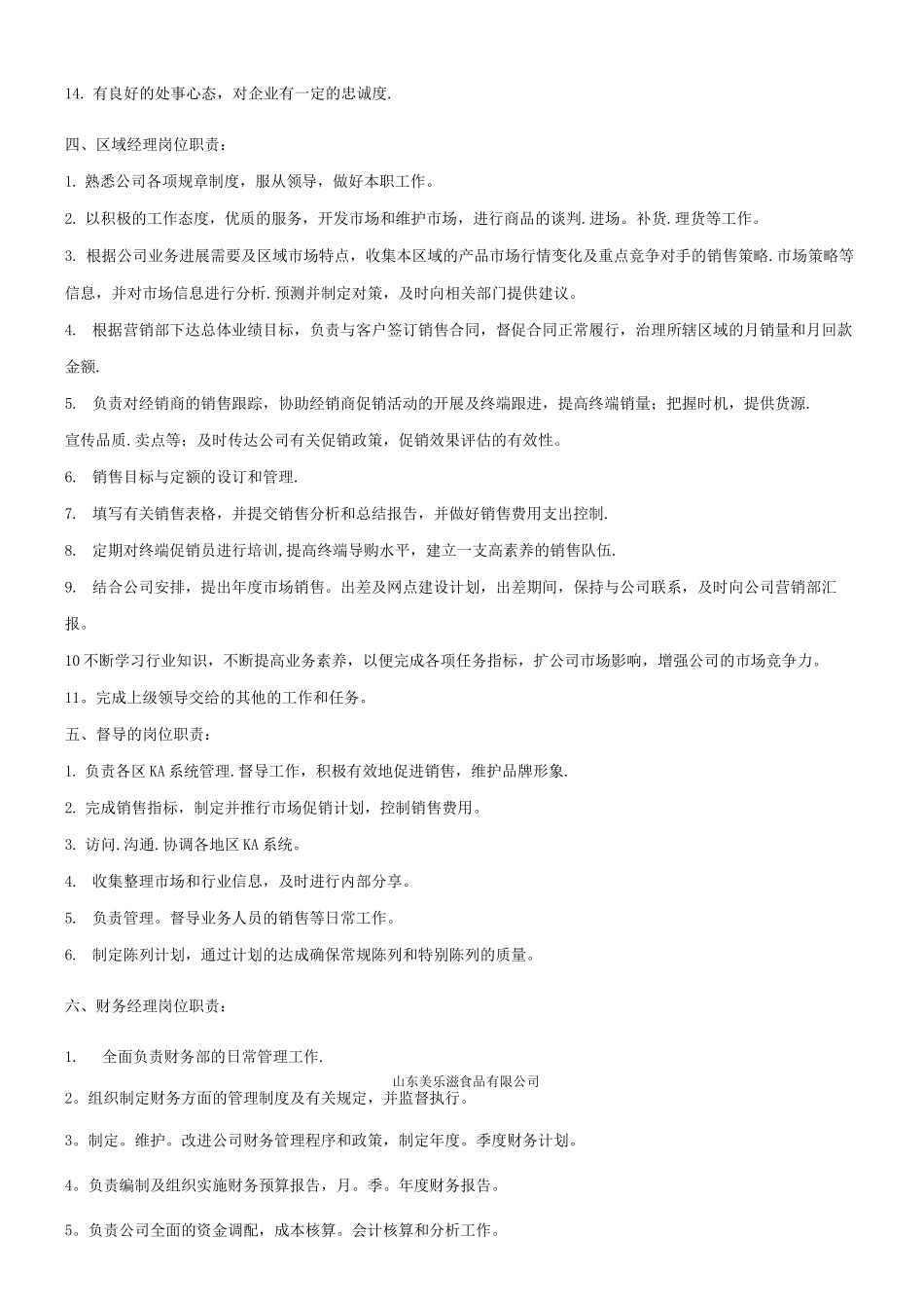 新公司员工岗位职责_第3页