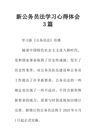 新公务员法学习心得体会3篇