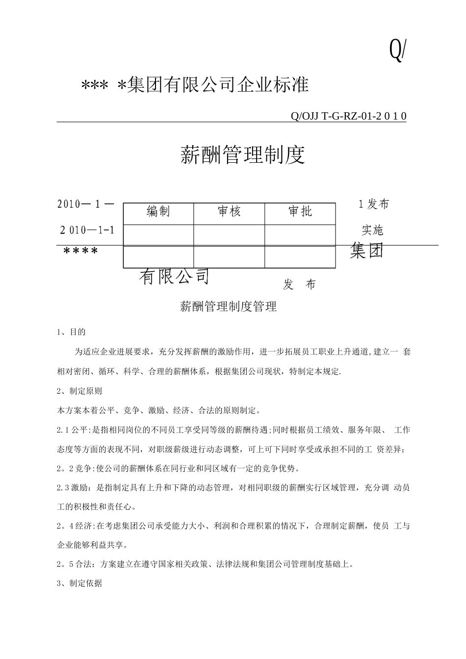 新公司薪酬管理制度_第1页