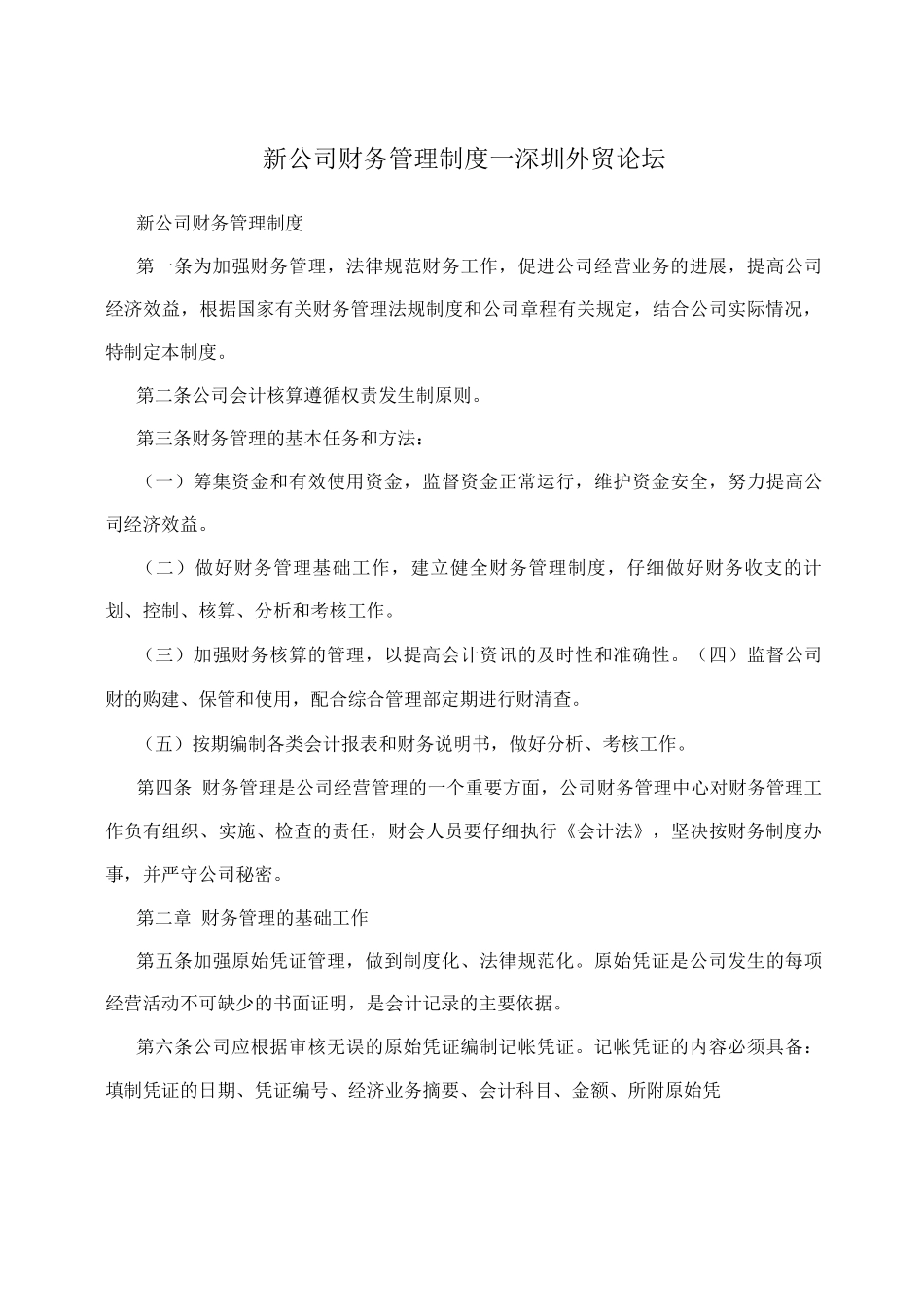 新公司财务管理制度深圳外贸论坛_第1页