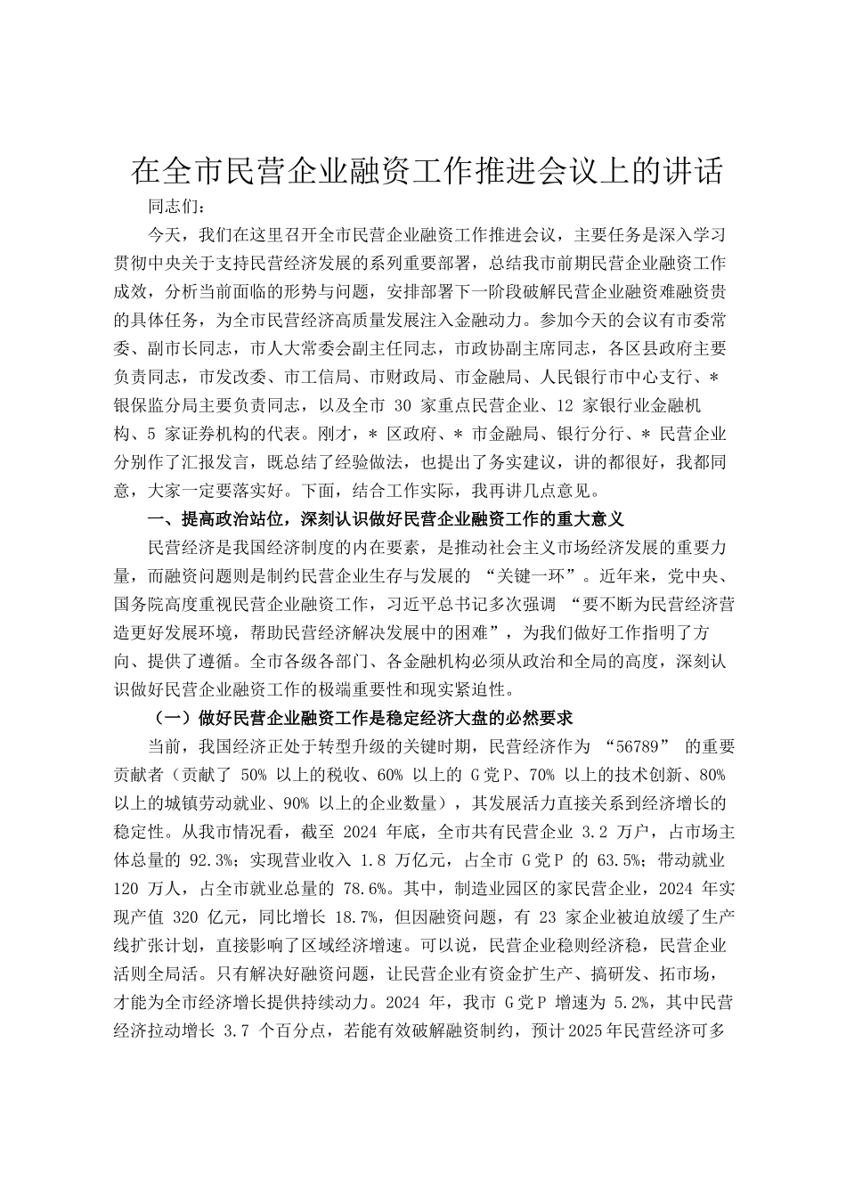 在全市民营企业融资工作推进会议上的讲话_第1页
