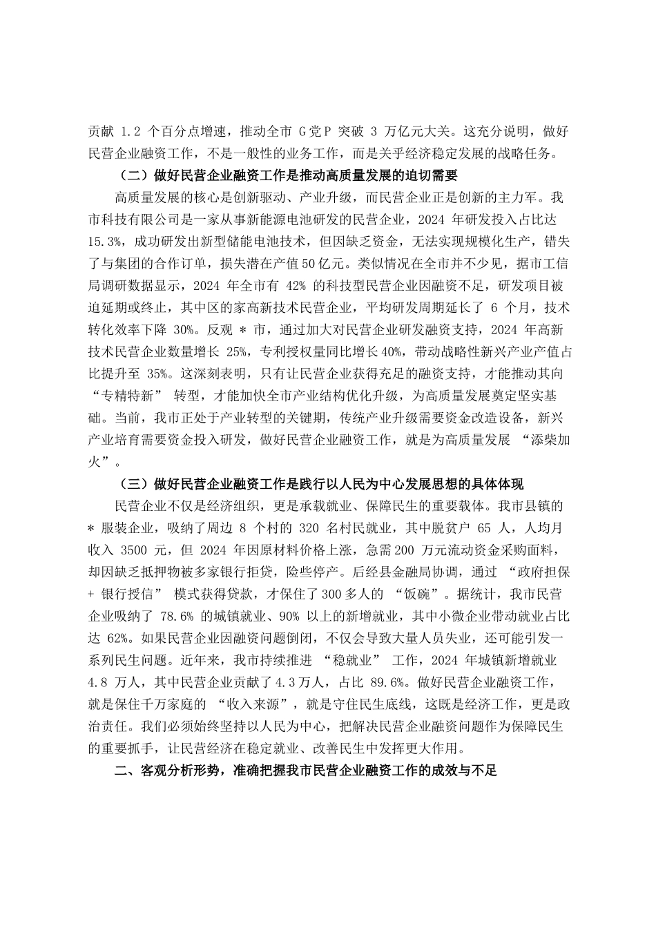 在全市民营企业融资工作推进会议上的讲话_第2页