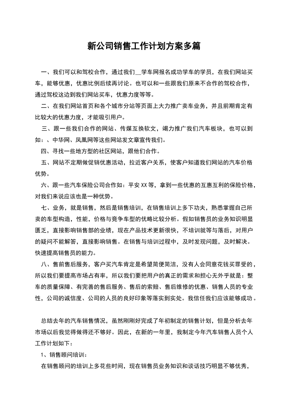 新公司销售工作计划方案多篇_第1页