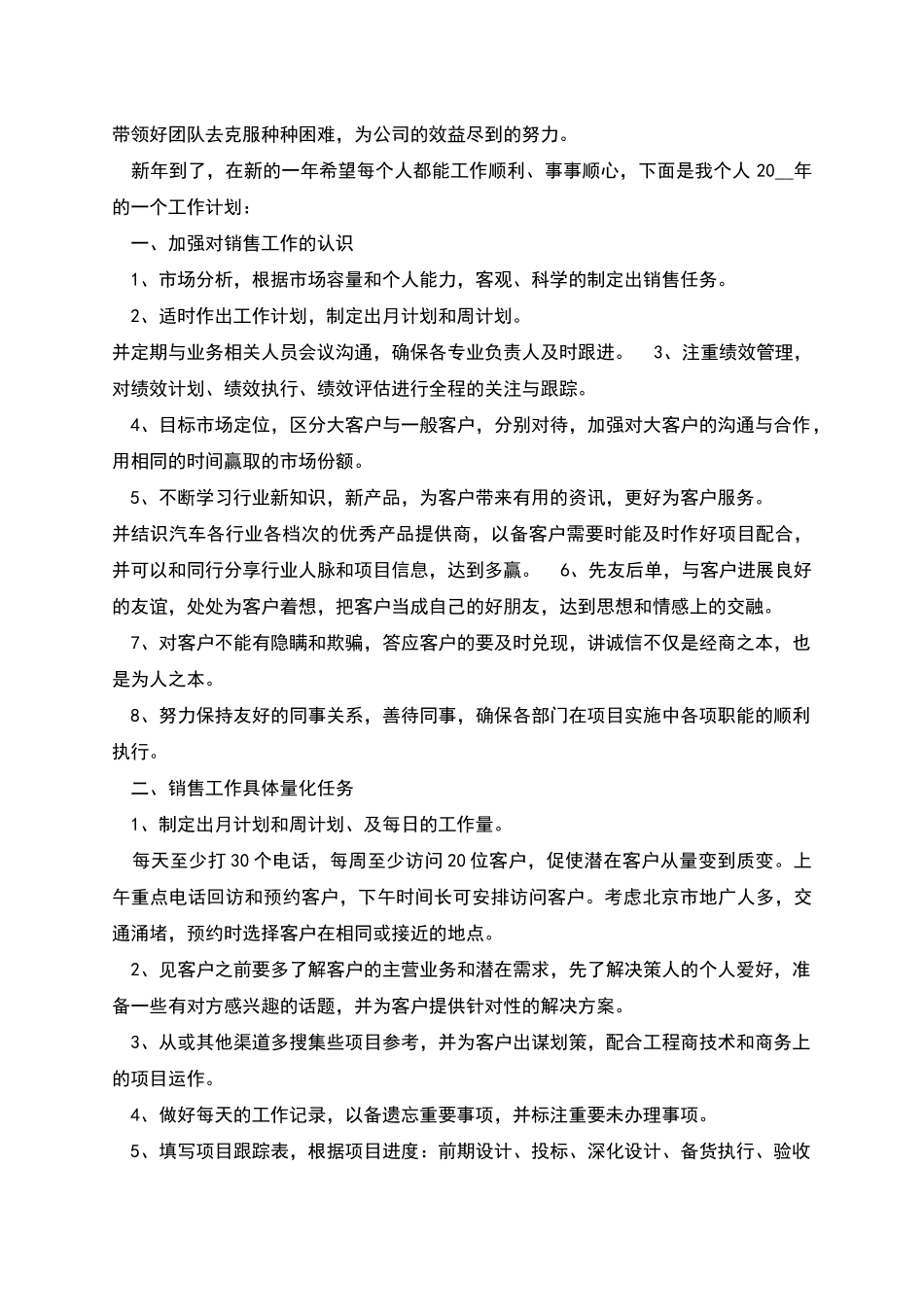 新公司销售工作计划方案多篇_第3页