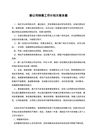 新公司销售工作计划方案多篇