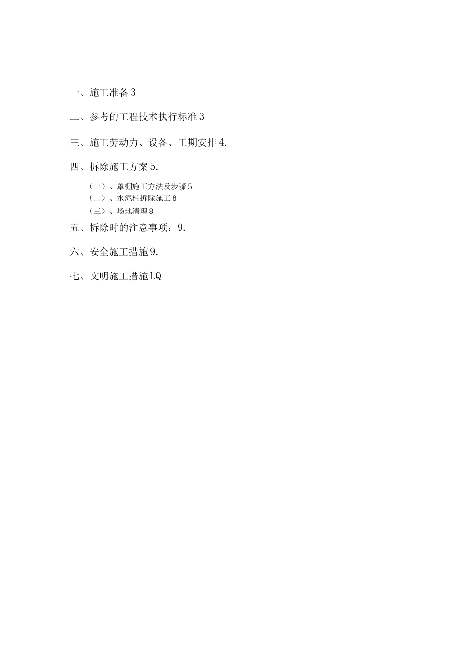 新兴加油站罩棚拆除专项施工方案_第2页