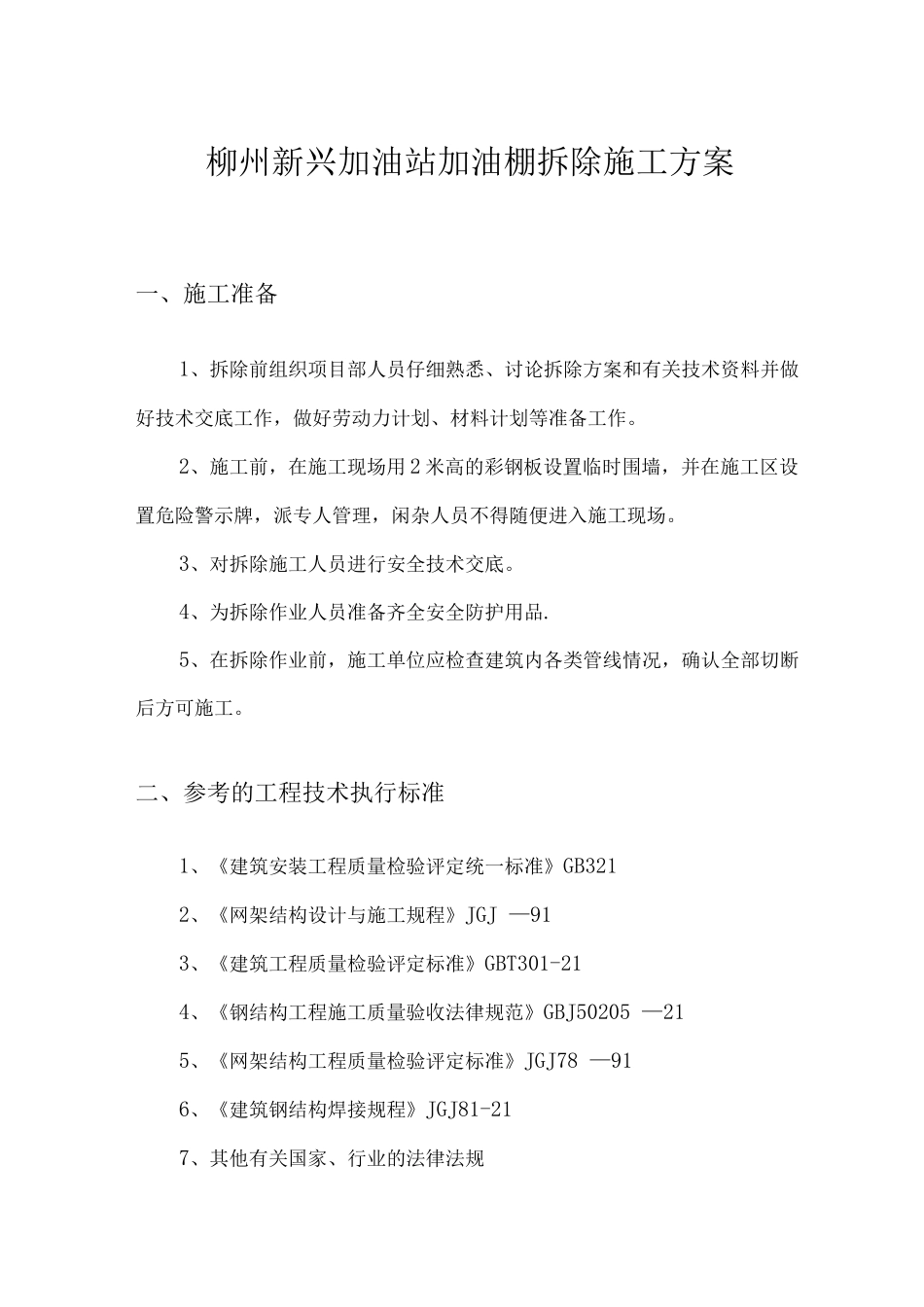 新兴加油站罩棚拆除专项施工方案_第3页