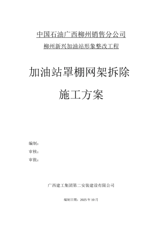 新兴加油站罩棚拆除专项施工方案