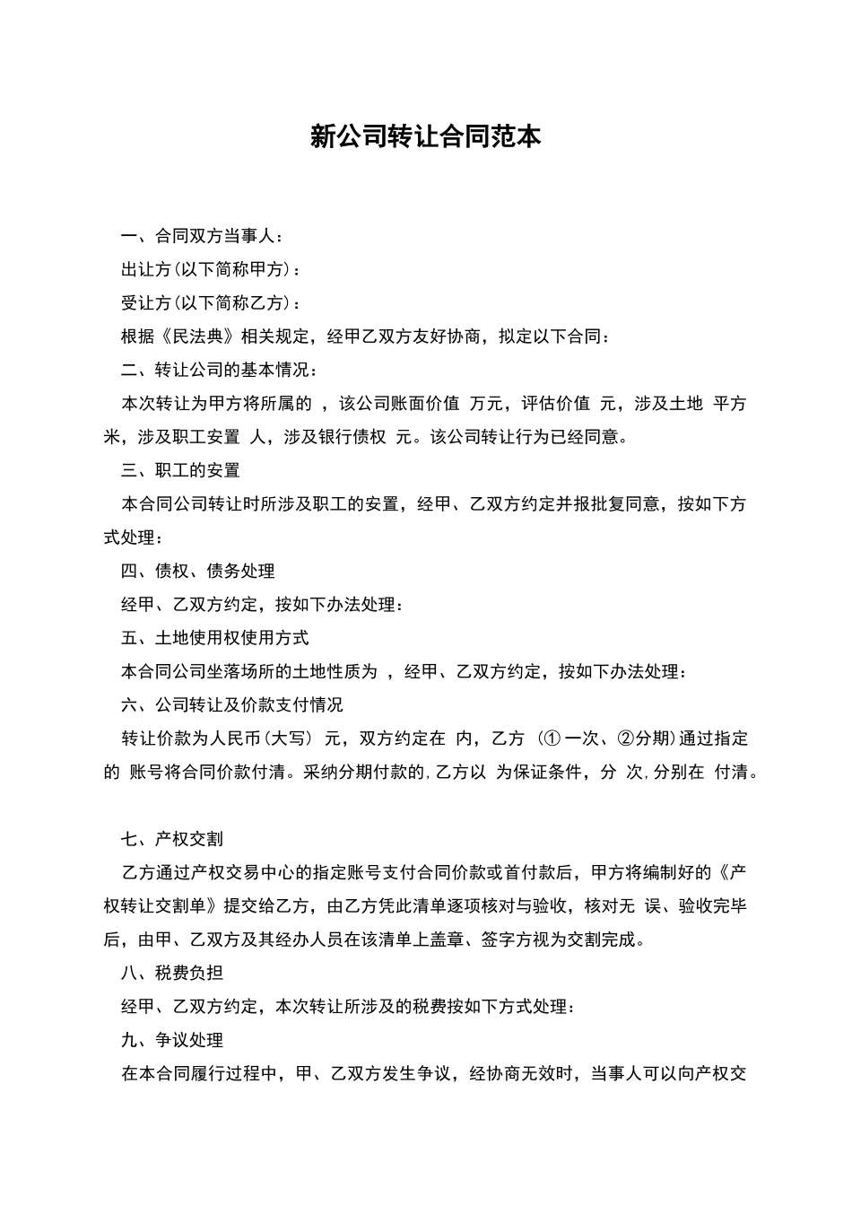 新公司转让合同范本_第1页