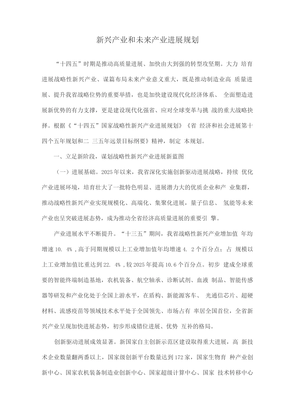 新兴产业和未来产业发展规划_第1页