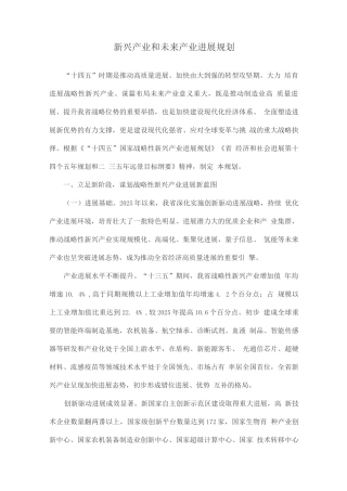 新兴产业和未来产业发展规划