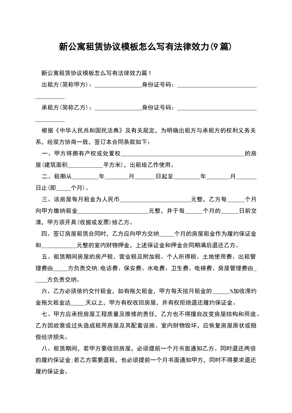 新公寓租赁协议模板怎么写有法律效力_第1页