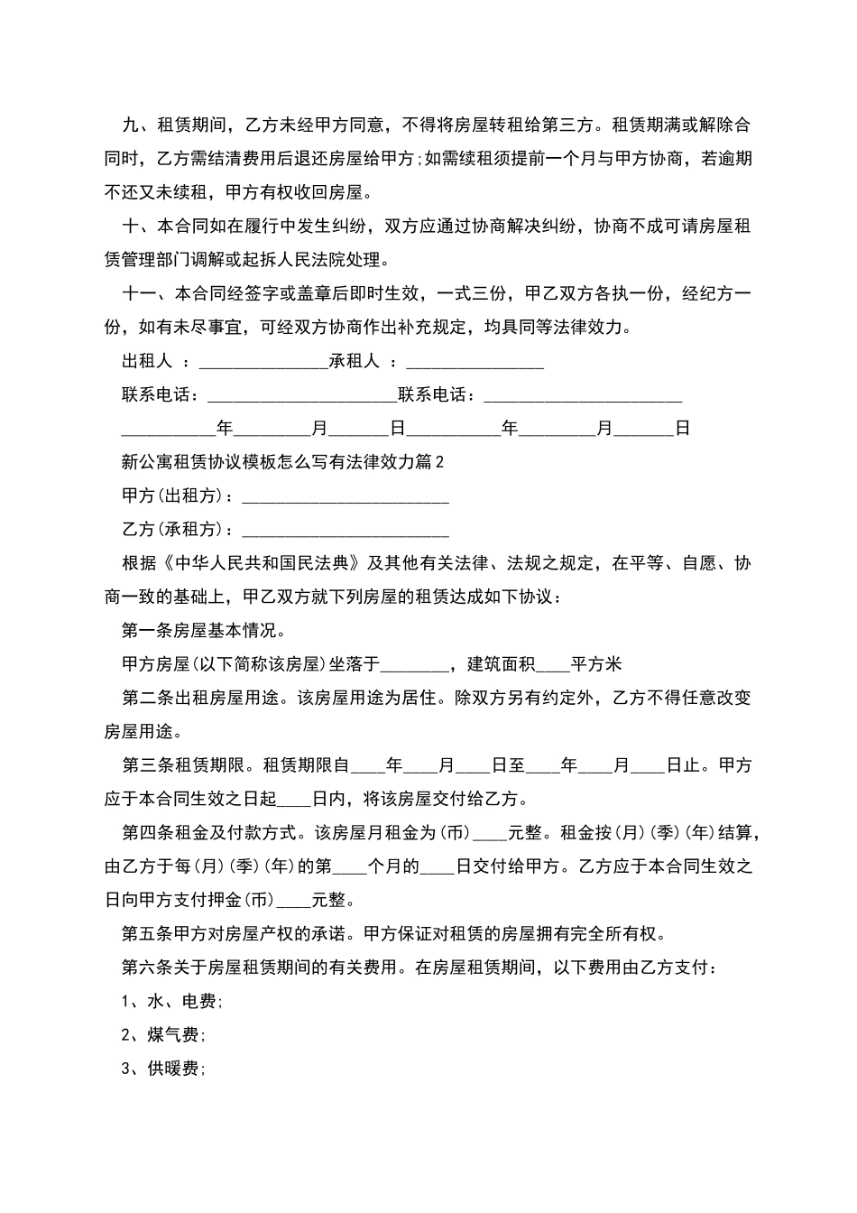 新公寓租赁协议模板怎么写有法律效力_第2页