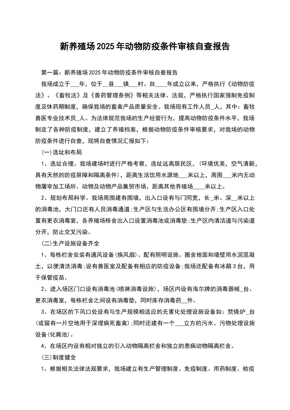 新养殖场2025年动物防疫条件审核自查报告_第1页