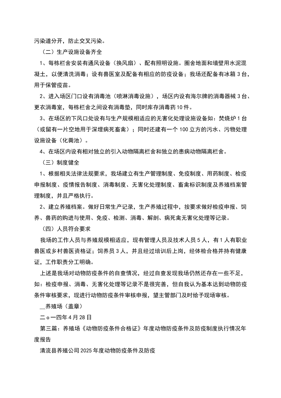 新养殖场2025年动物防疫条件审核自查报告_第3页