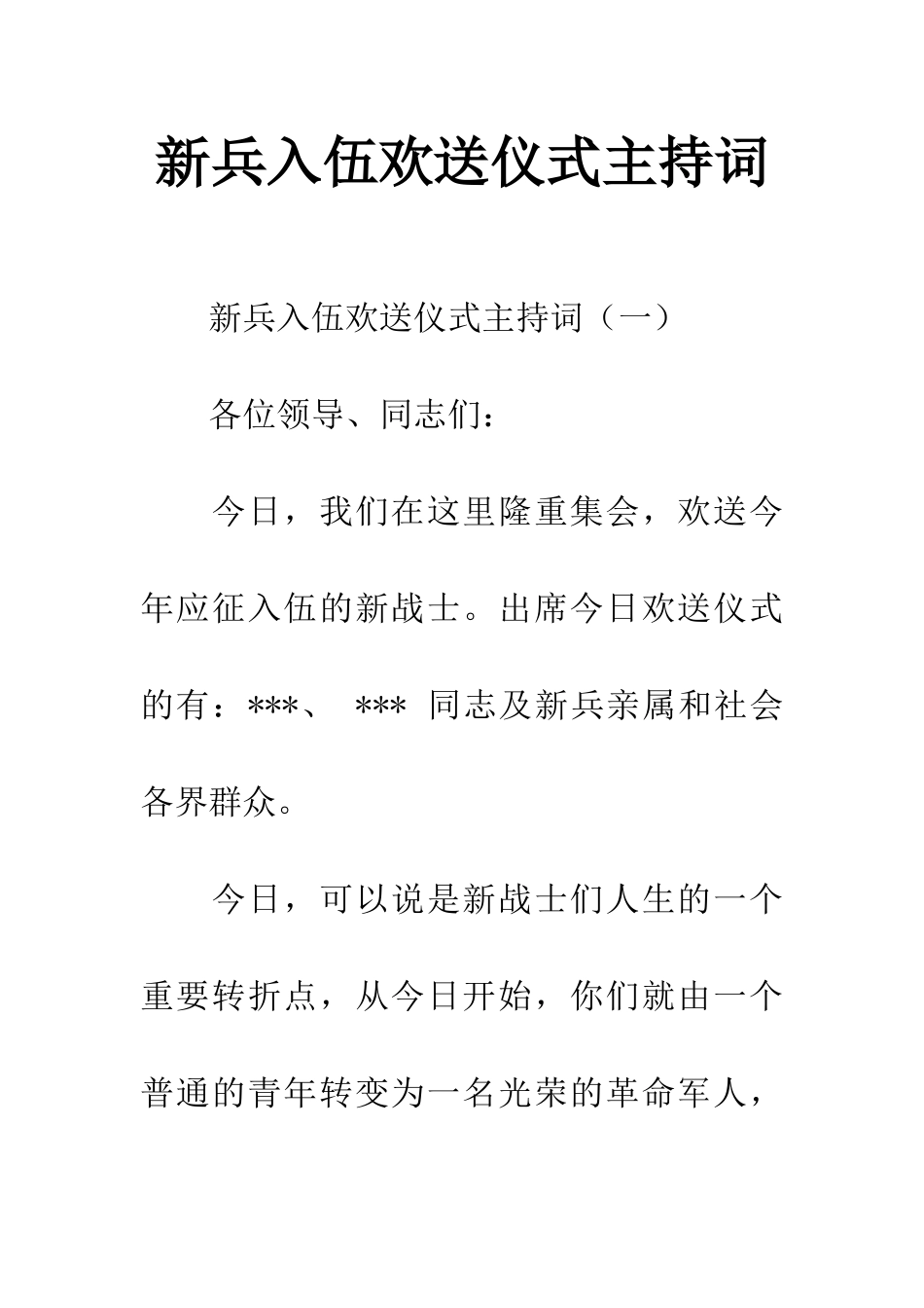 新兵入伍欢送仪式主持词_第1页