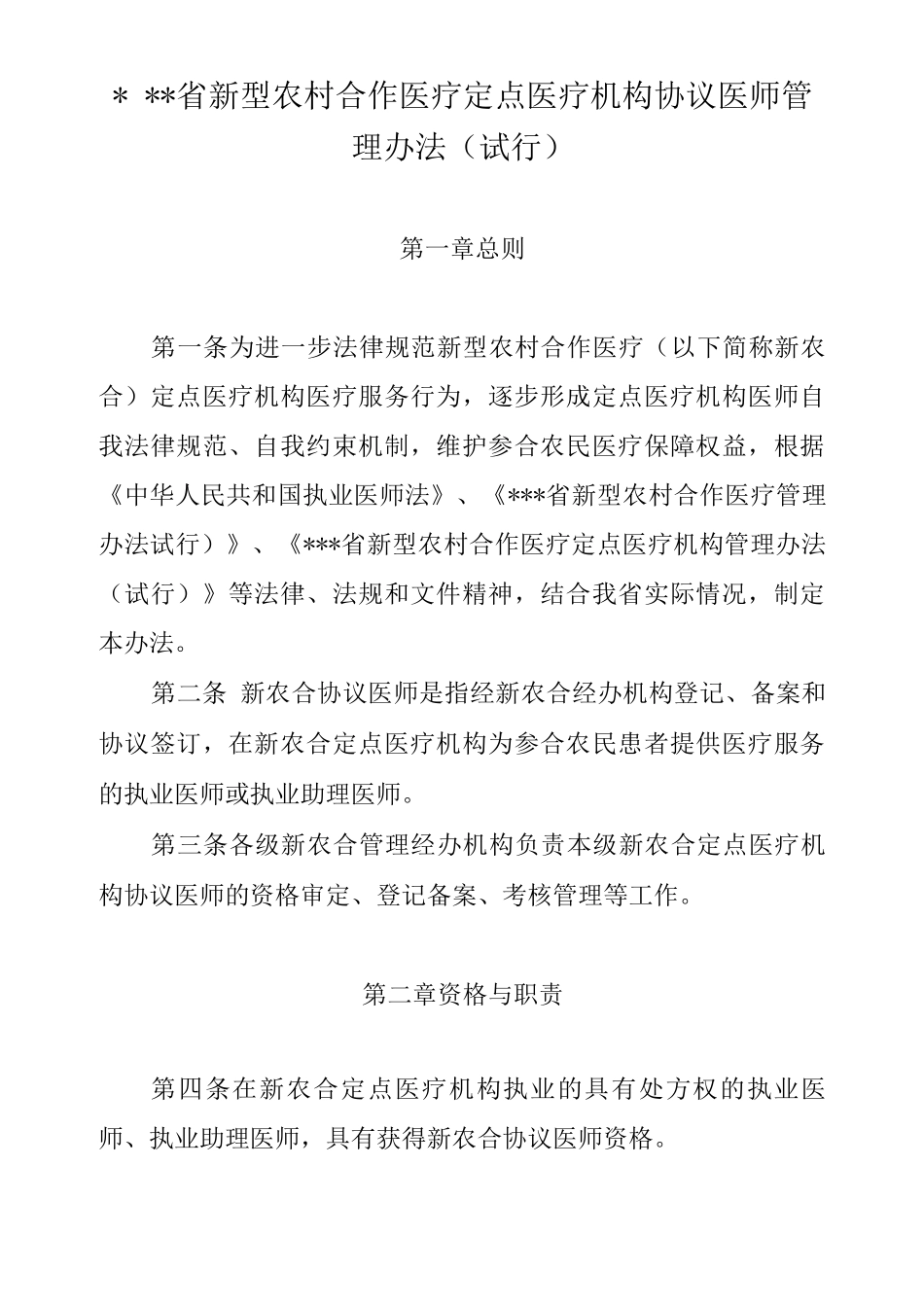 新农合定点医院协议医师管理办法_第1页