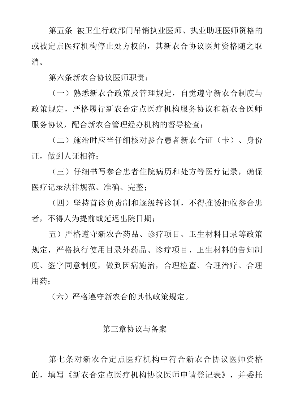 新农合定点医院协议医师管理办法_第2页