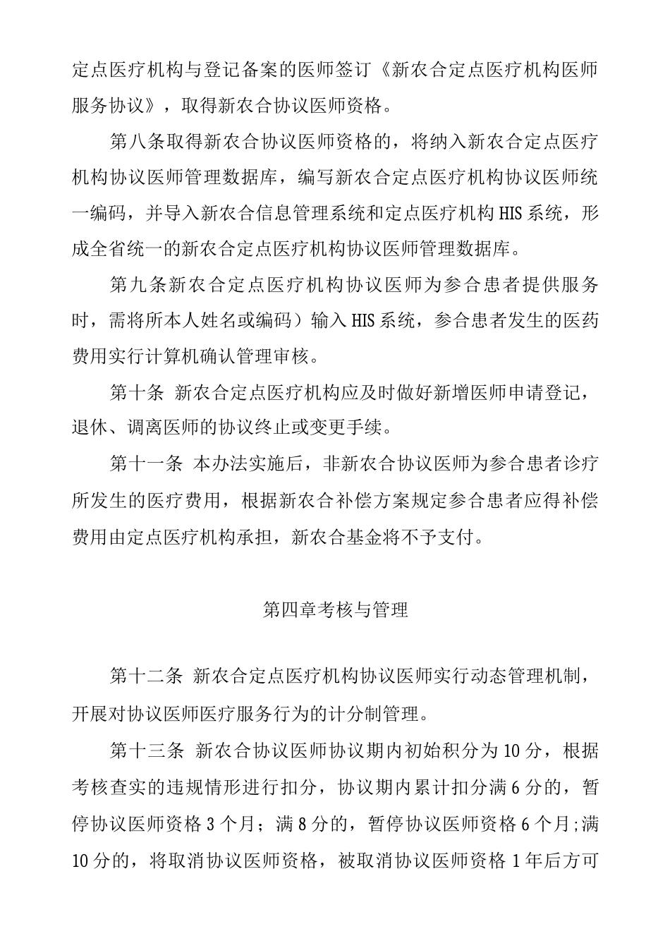 新农合定点医院协议医师管理办法_第3页
