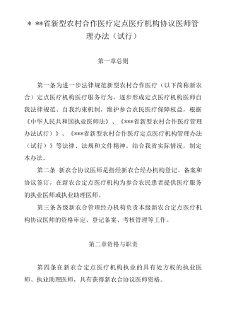 新农合定点医院协议医师管理办法