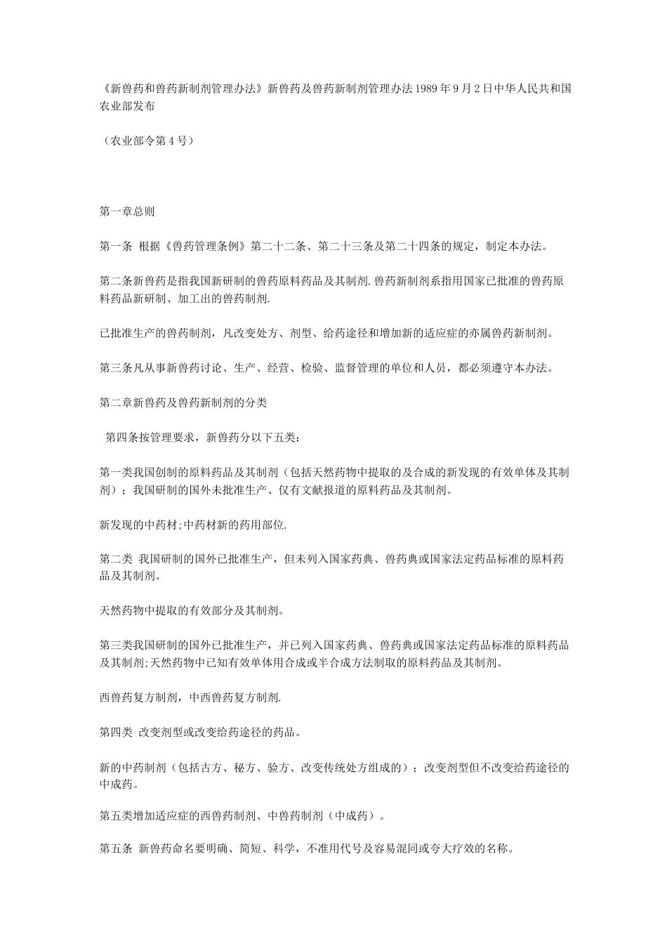 新兽药和兽药新制剂管理办法_第1页