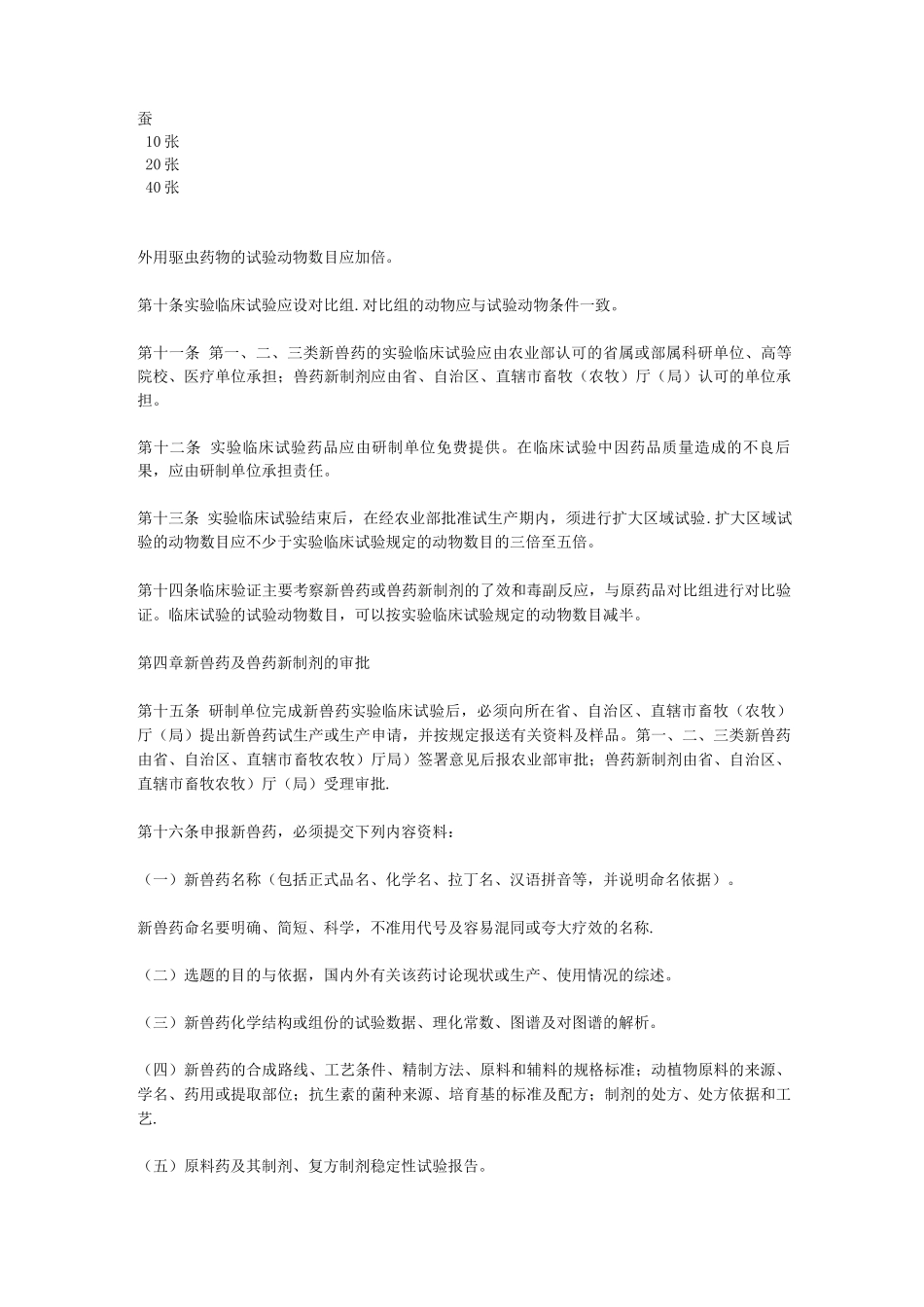 新兽药和兽药新制剂管理办法_第3页