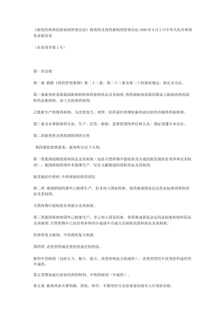 新兽药和兽药新制剂管理办法