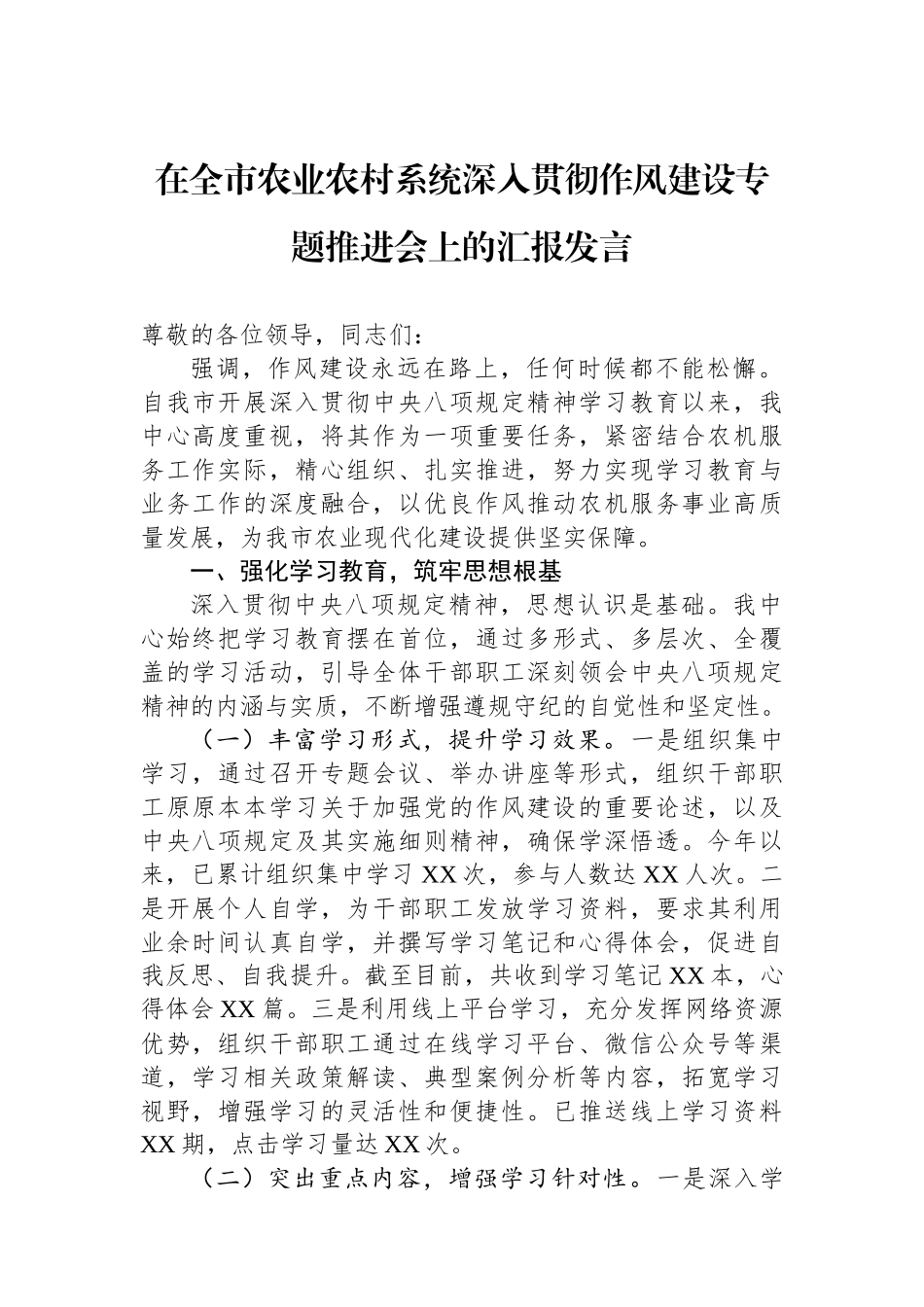 在全市农业农村系统深入贯彻作风建设专题推进会上的汇报发言_第1页