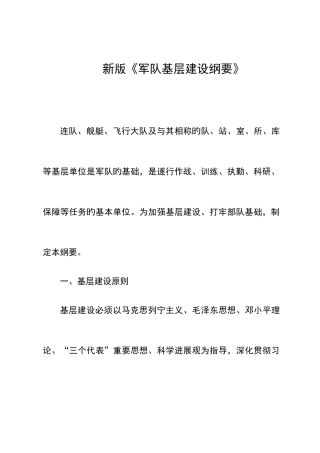 新军队基层建设纲要