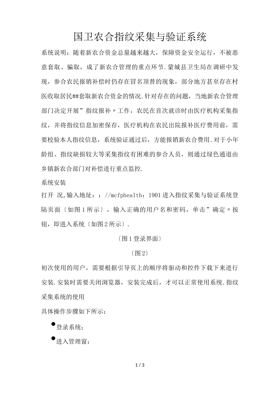 新农合指纹采集与补报操作方案_第1页