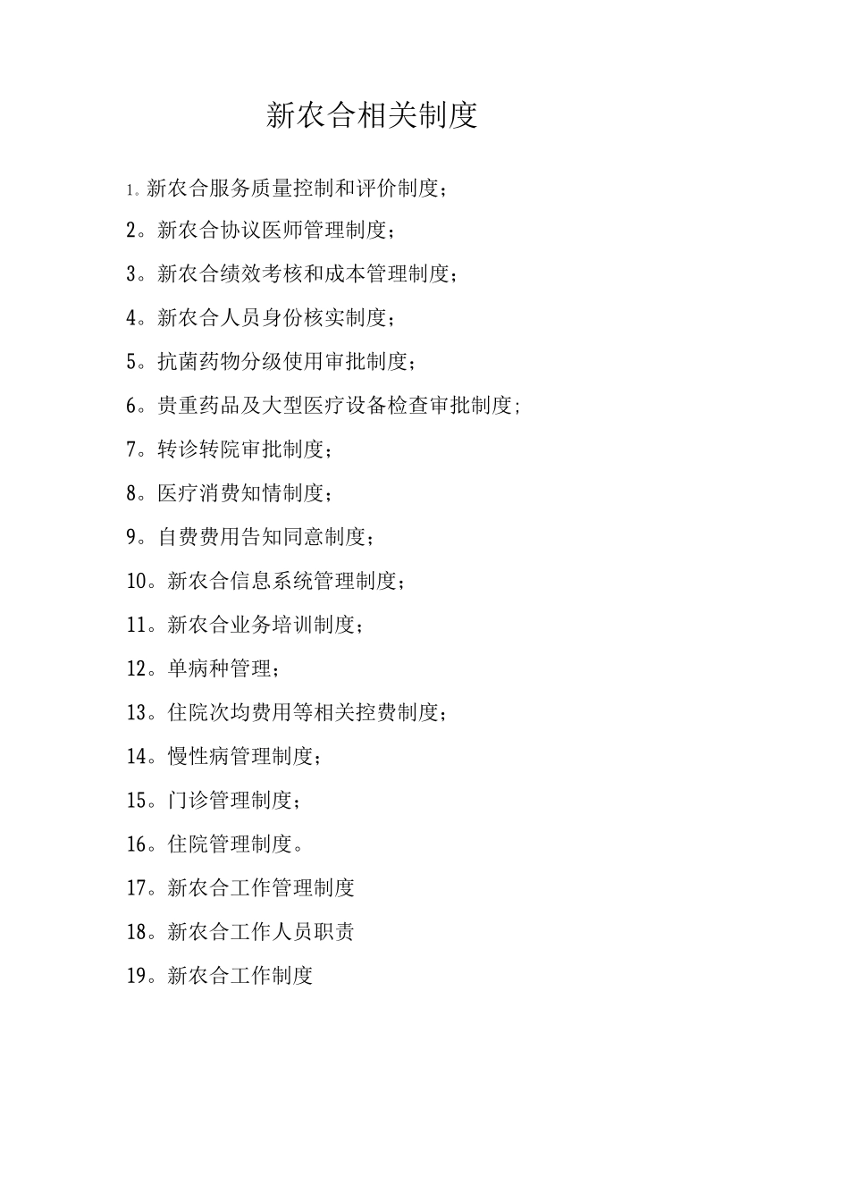 新农合各项管理制度_第1页