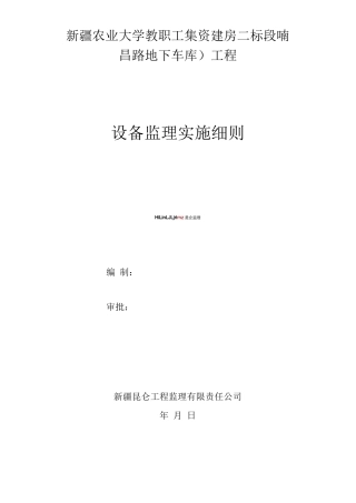 新农大底下车库设备监理细则