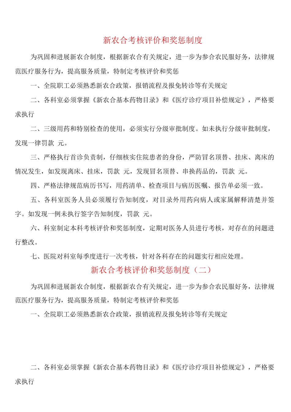 新农合考核评价和奖惩制度_第1页